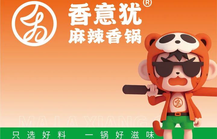 香意犹麻辣香锅｜南昌餐饮品牌策划设计案例