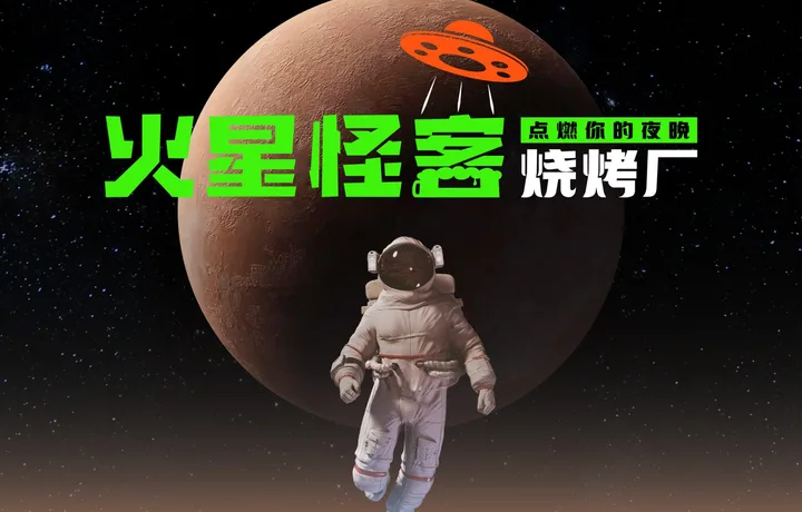 火星怪客烧烤｜烧烤餐饮品牌策划设计案例