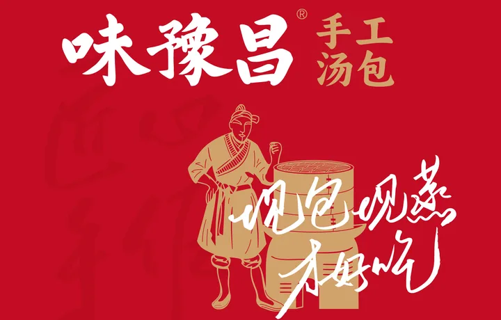味豫昌手工汤包｜南昌小吃品牌策划设计案例
