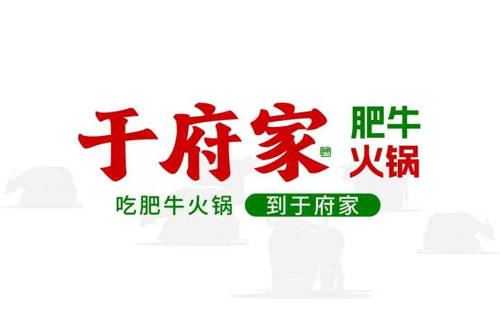 于府家肥牛火锅｜南昌餐饮品牌策划设计案例