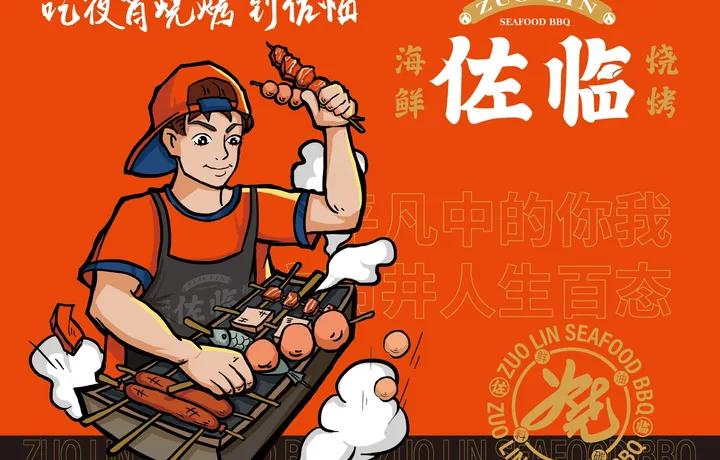 佐临海鲜烧烤｜海鲜烧烤品牌全案设计案例