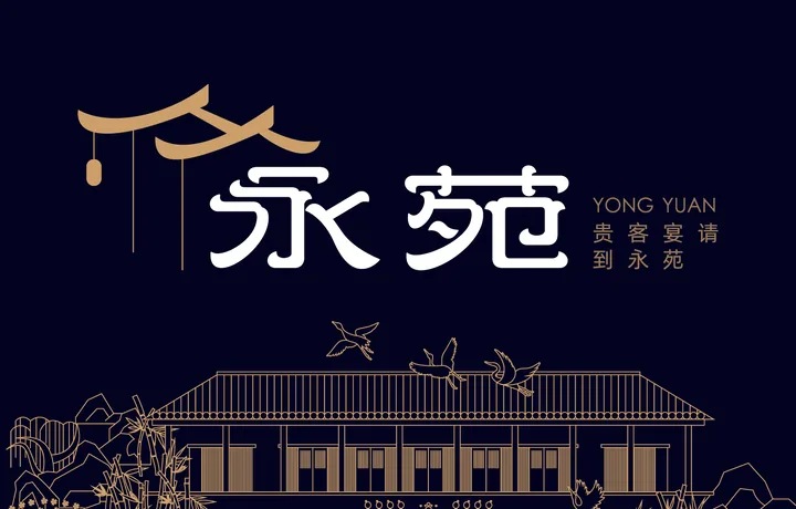 永苑礼悦餐厅｜粤菜餐厅品牌策划设计案例