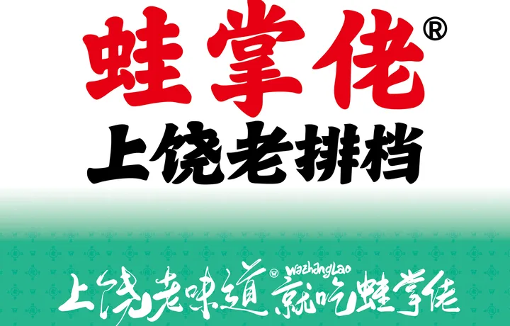 蛙掌佬上饶老排档 | 上饶夜宵烧烤品牌设计