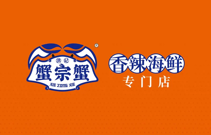 蟹宗蟹香辣海鲜 | 南昌香辣海鲜品牌设计案例
