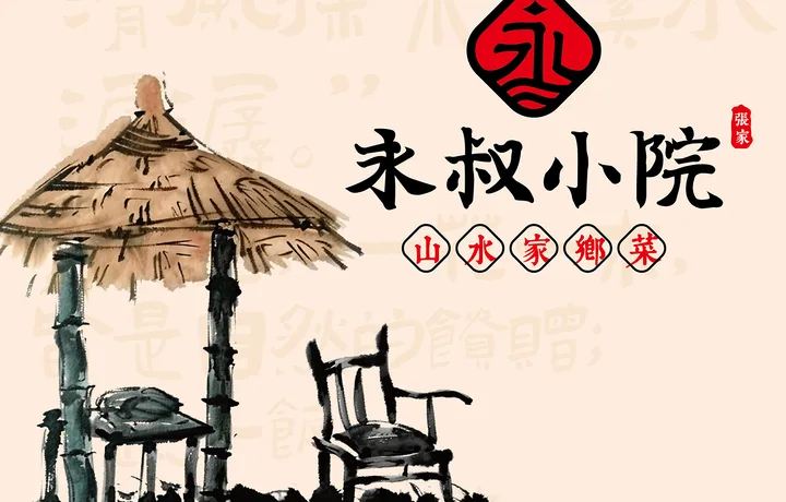 张家永叔小院家乡菜 | 江西小炒品牌全案设计案例