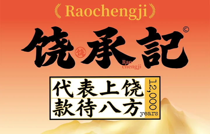 饶承记上饶大排档 | 上饶夜宵烧烤品牌设计案例